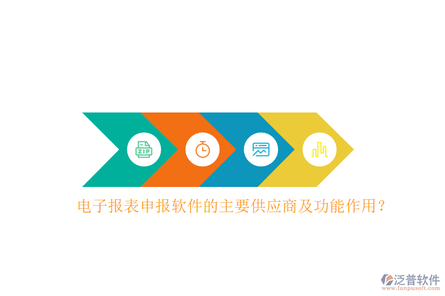 電子報(bào)表申報(bào)軟件的主要供應(yīng)商及功能作用？