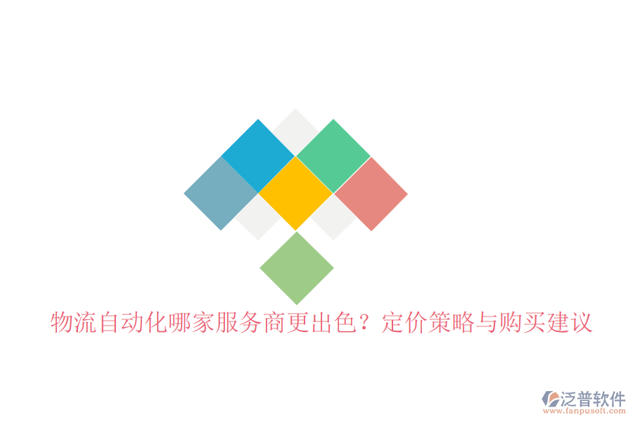 物流自動(dòng)化哪家服務(wù)商更出色？定價(jià)策略與購(gòu)買(mǎi)建議
