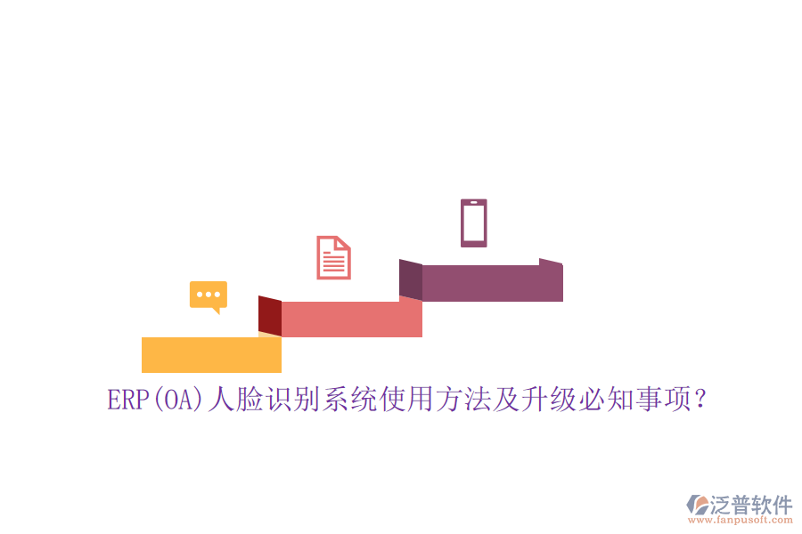 ERP(OA)人臉識(shí)別系統(tǒng)使用方法及升級(jí)必知事項(xiàng)？