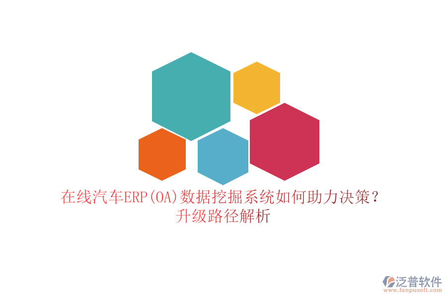 在線汽車ERP(OA)數(shù)據(jù)挖掘系統(tǒng)如何助力決策？升級路徑解析