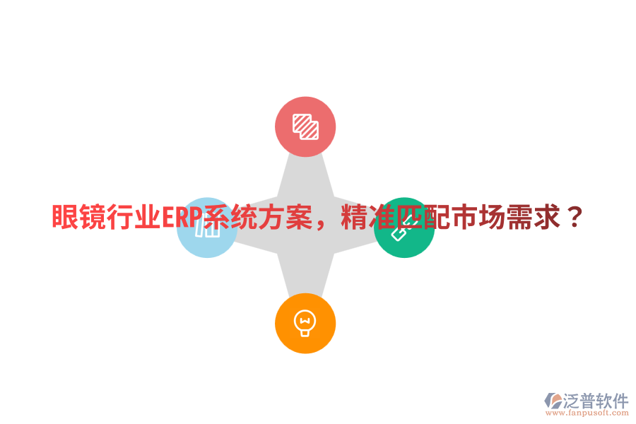  眼鏡行業(yè)ERP系統(tǒng)方案，精準(zhǔn)匹配市場(chǎng)需求？