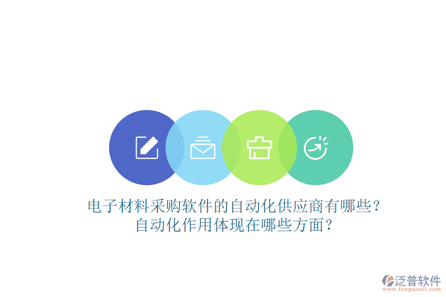 電子材料采購(gòu)軟件的自動(dòng)化供應(yīng)商有哪些？自動(dòng)化作用體現(xiàn)在哪些方面？