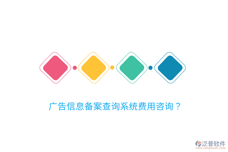 廣告信息備案查詢系統(tǒng)費(fèi)用咨詢？