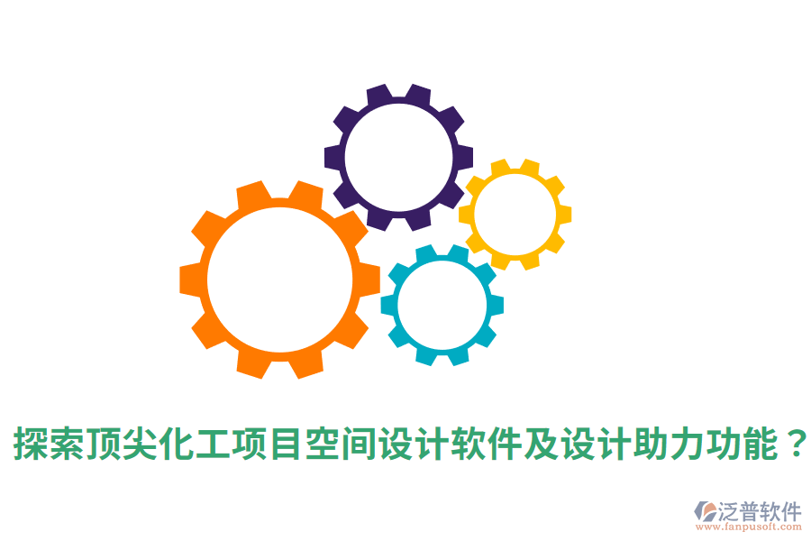  探索頂尖化工項目空間設(shè)計軟件及設(shè)計助力功能？