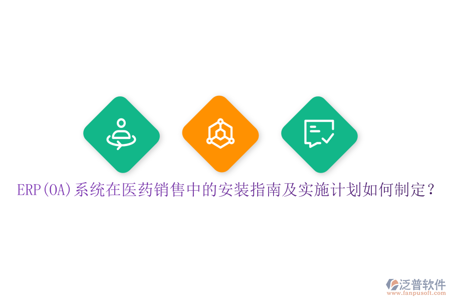 ERP(OA)系統(tǒng)在醫(yī)藥銷售中的安裝指南及實(shí)施計(jì)劃如何制定？