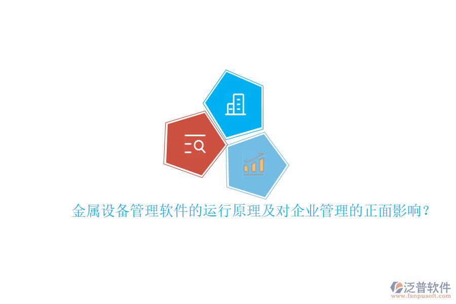 金屬設(shè)備管理軟件的運(yùn)行原理及對<a href=http://keekorok-lodge.com/gongsi/xt/ target=_blank class=infotextkey>企業(yè)管理</a>的正面影響？