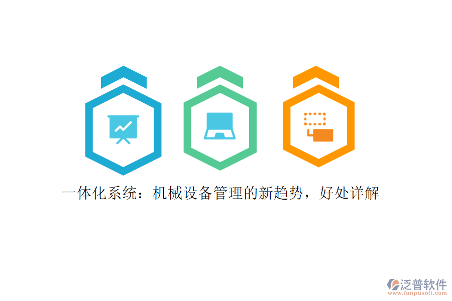 一體化系統(tǒng)：機(jī)械設(shè)備管理的新趨勢(shì)，好處詳解
