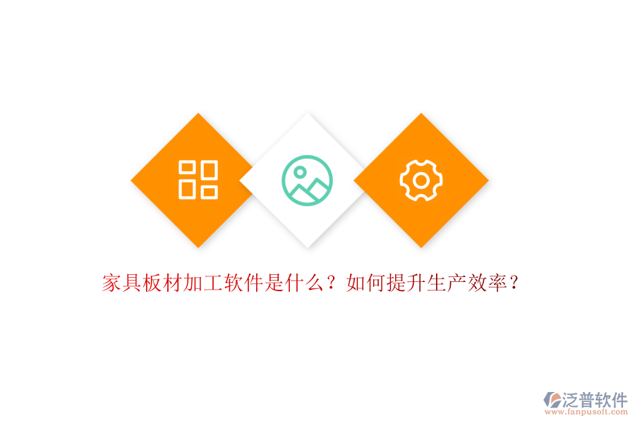 家具板材加工軟件是什么？如何提升生產(chǎn)效率？