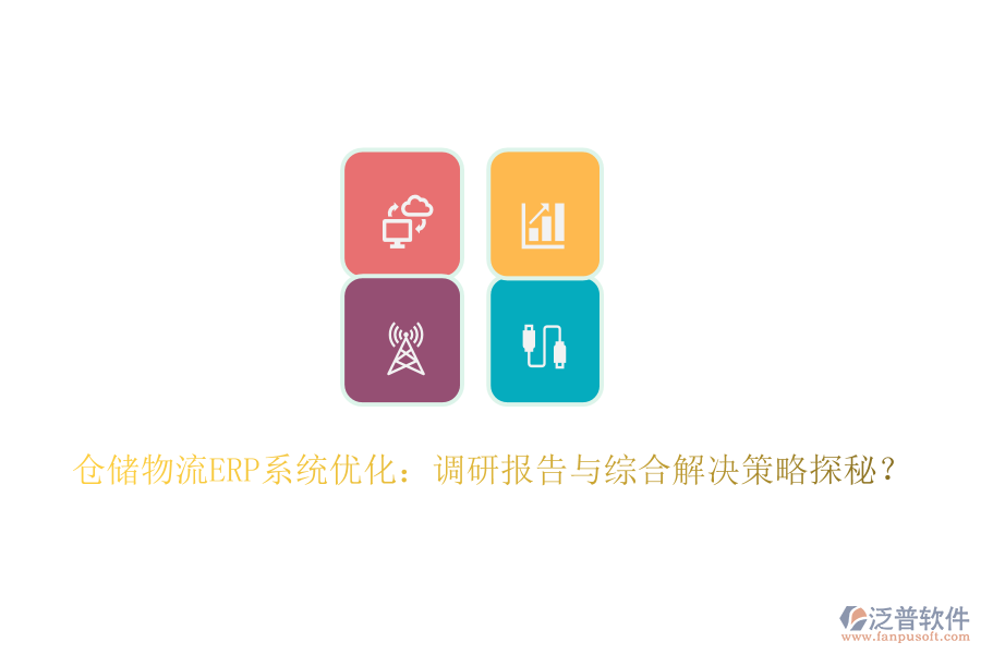 倉儲物流ERP系統(tǒng)優(yōu)化：調(diào)研報(bào)告與綜合解決策略探秘？