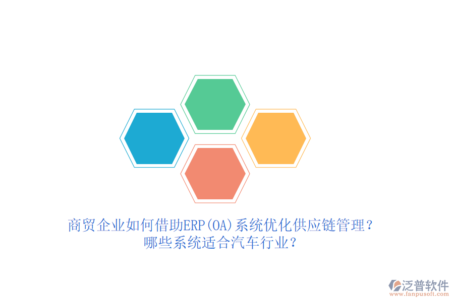 商貿(mào)企業(yè)如何借助ERP(OA)系統(tǒng)優(yōu)化供應(yīng)鏈管理？哪些系統(tǒng)適合汽車行業(yè)？
