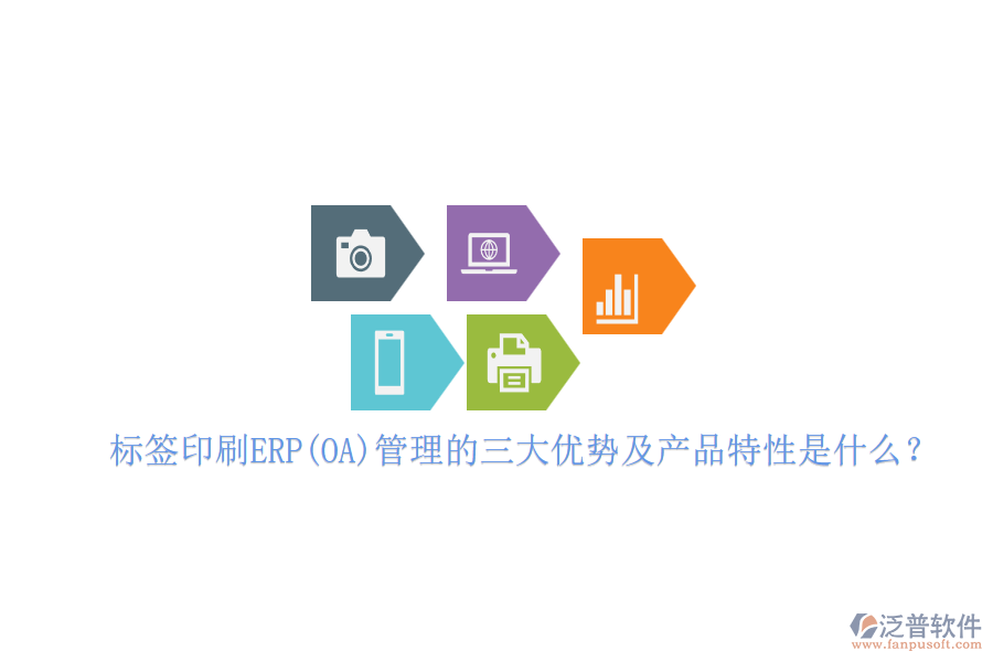 標(biāo)簽印刷ERP(OA)管理的三大優(yōu)勢(shì)及產(chǎn)品特性是什么？