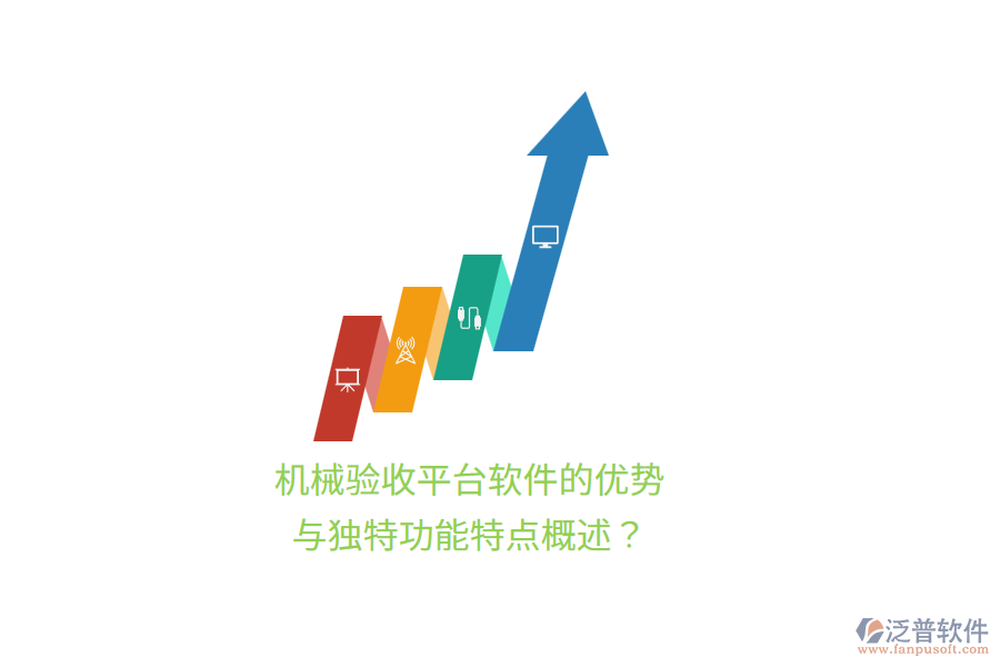 機械驗收平臺軟件的優(yōu)勢與獨特功能特點概述？