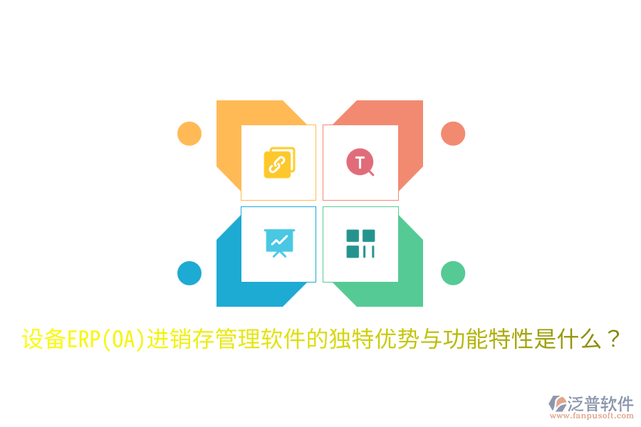 設(shè)備ERP(OA)進(jìn)銷存管理軟件的獨(dú)特優(yōu)勢(shì)與功能特性是什么？