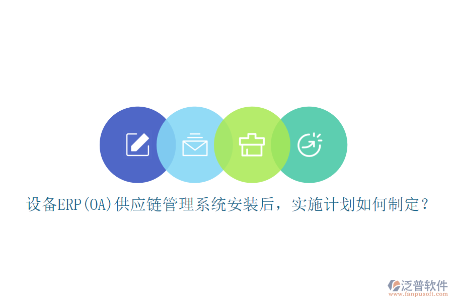 設(shè)備ERP(OA)供應(yīng)鏈管理系統(tǒng)安裝后，實(shí)施計劃如何制定？