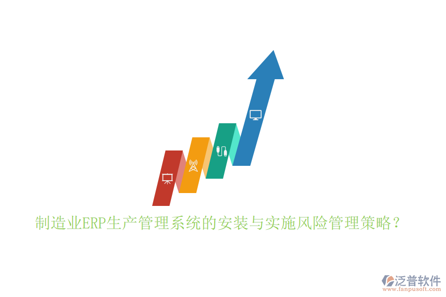 制造業(yè)ERP生產(chǎn)管理系統(tǒng)的安裝與實(shí)施風(fēng)險(xiǎn)管理策略？