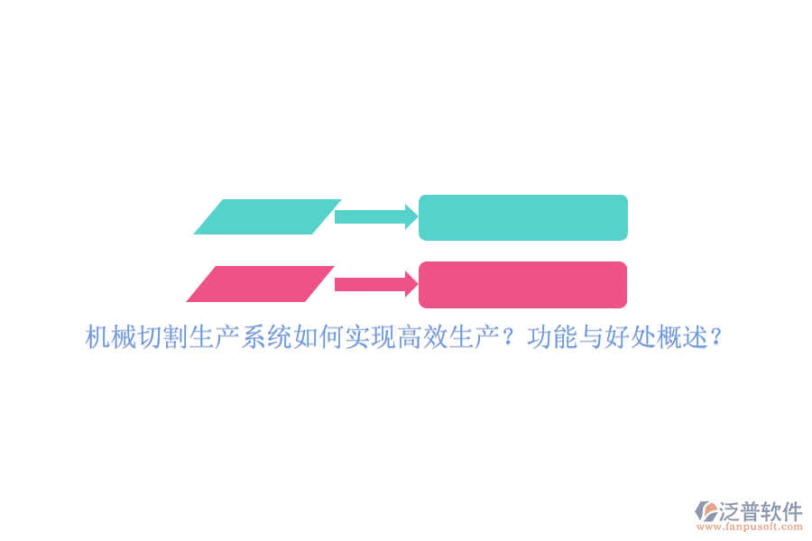機(jī)械切割生產(chǎn)系統(tǒng)如何實(shí)現(xiàn)高效生產(chǎn)？功能與好處概述？