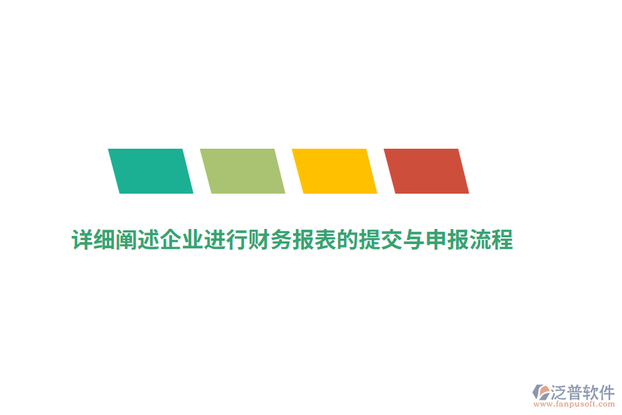 詳細闡述企業(yè)進行財務報表的提交與申報流程