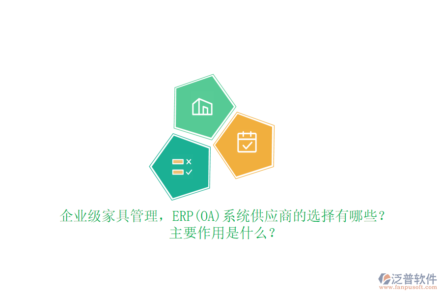 企業(yè)級(jí)家具管理，ERP(OA)系統(tǒng)供應(yīng)商的選擇有哪些？主要作用是什么？