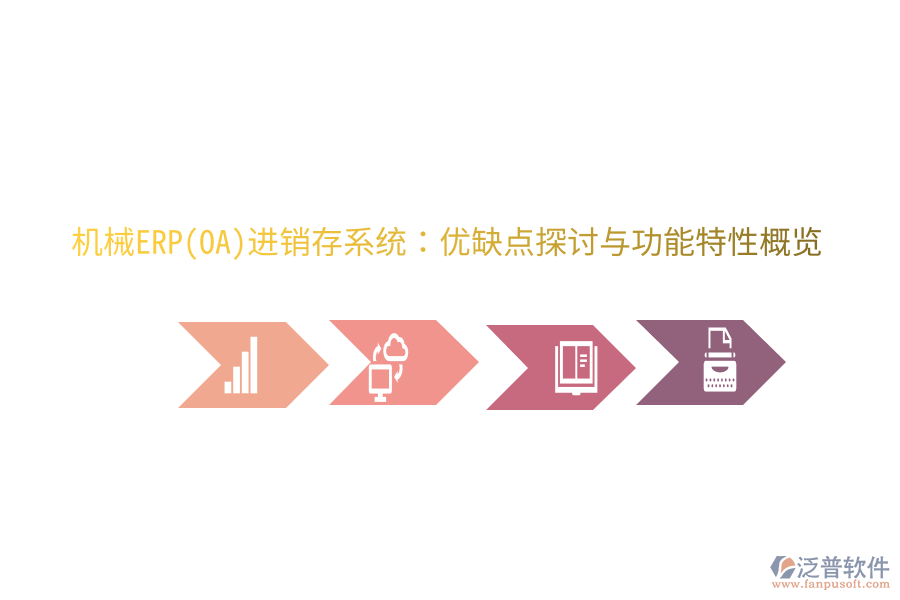 機(jī)械ERP(OA)進(jìn)銷存系統(tǒng)：優(yōu)缺點(diǎn)探討與功能特性概覽