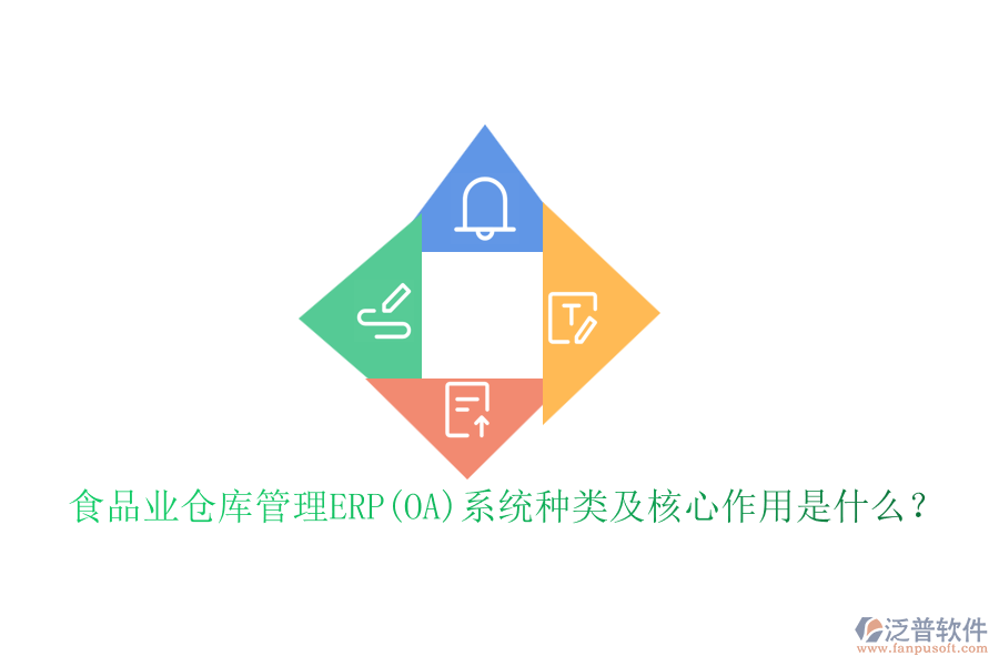 食品業(yè)倉(cāng)庫(kù)管理ERP(OA)系統(tǒng)種類(lèi)及核心作用是什么？