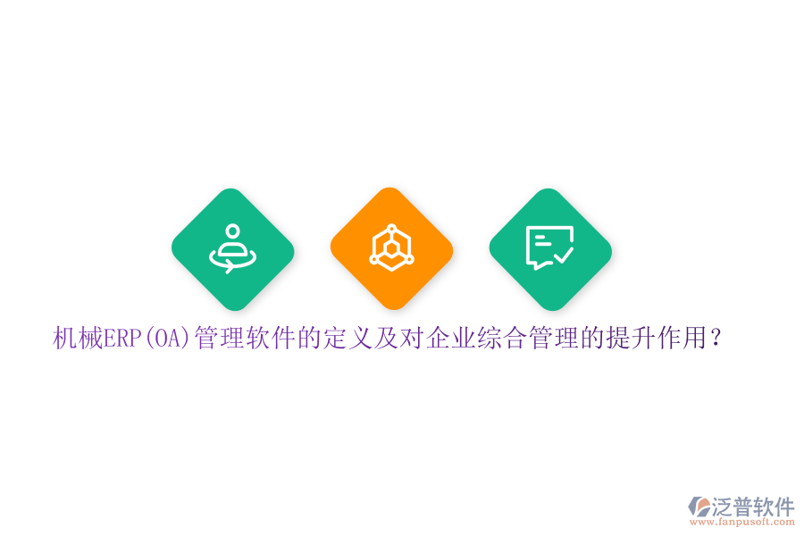 機(jī)械ERP(OA)管理軟件的定義及對(duì)企業(yè)綜合管理的提升作用？