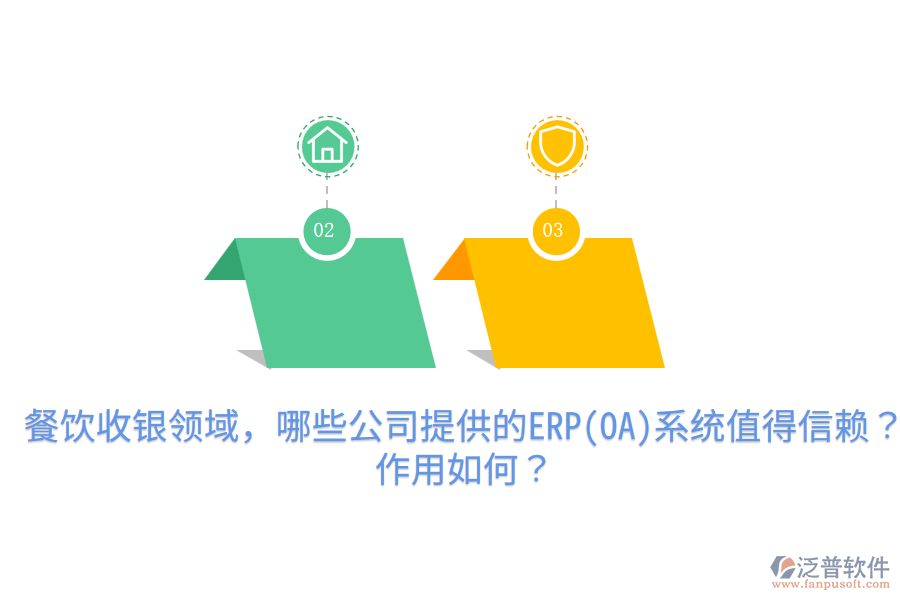  餐飲收銀領域，哪些公司提供的ERP(OA)系統(tǒng)值得信賴？作用如何？