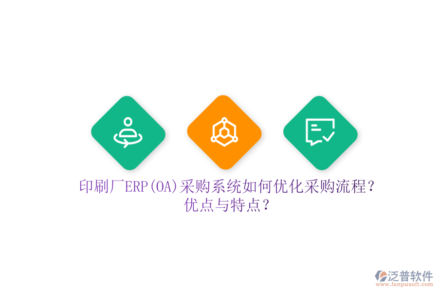 印刷廠ERP(OA)采購(gòu)系統(tǒng)如何優(yōu)化采購(gòu)流程？?jī)?yōu)點(diǎn)與特點(diǎn)？