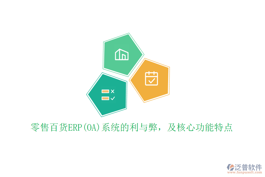 零售百貨ERP(OA)系統(tǒng)的利與弊，及核心功能特點