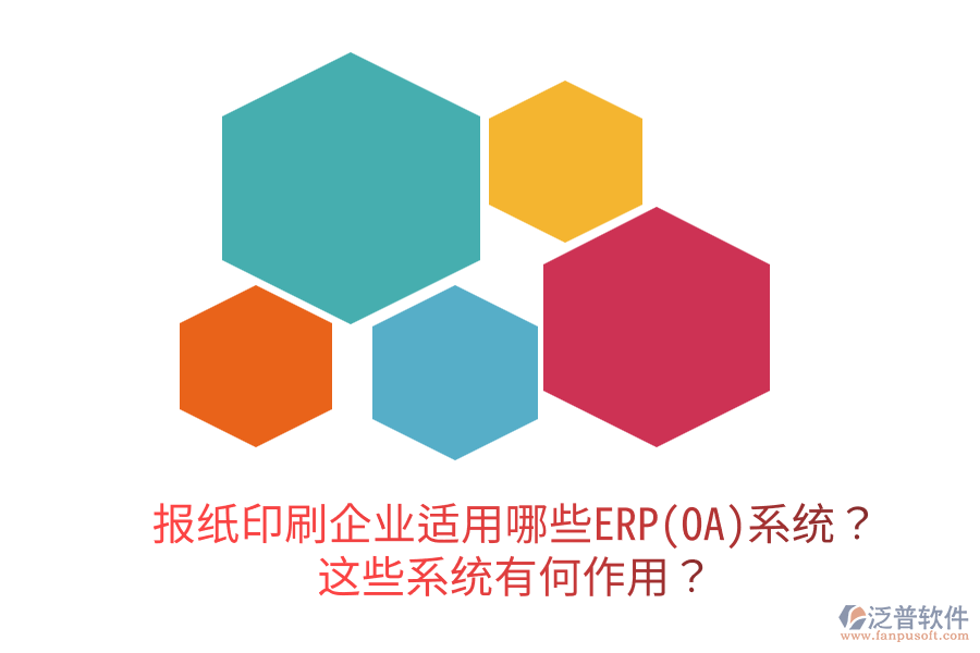  報紙印刷企業(yè)適用哪些ERP(OA)系統(tǒng)？這些系統(tǒng)有何作用？