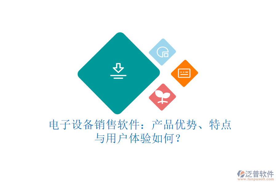 電子設(shè)備銷售軟件：產(chǎn)品優(yōu)勢、特點與用戶體驗如何？