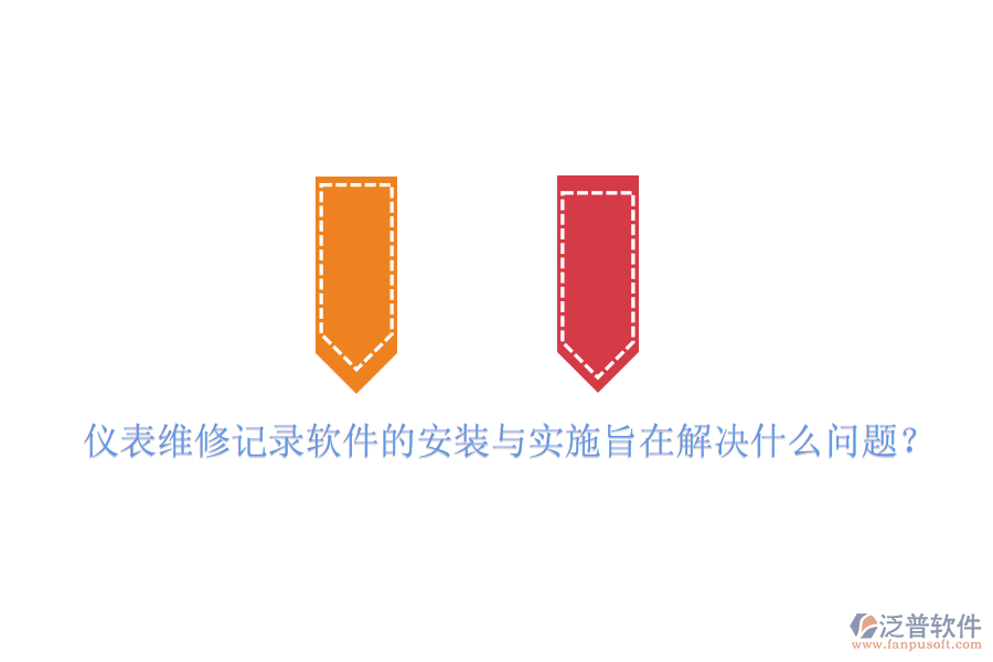 儀表維修記錄軟件的安裝與實(shí)施旨在解決什么問題？