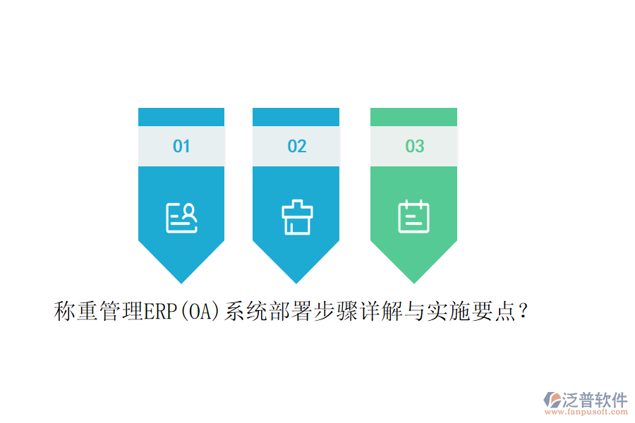 稱重管理ERP(OA)系統(tǒng)部署步驟詳解與實(shí)施要點(diǎn)？