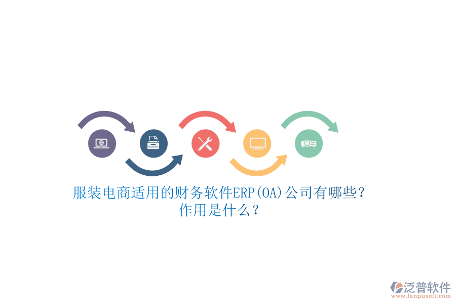 服裝電商適用的財(cái)務(wù)軟件ERP(OA)公司有哪些？作用是什么？