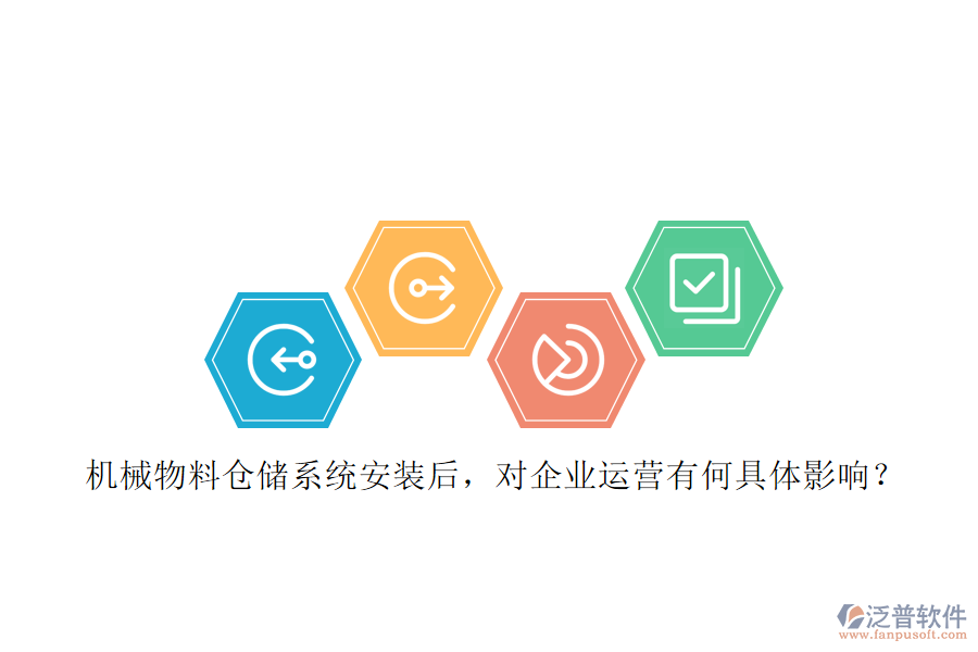 機(jī)械物料倉(cāng)儲(chǔ)系統(tǒng)安裝后，對(duì)企業(yè)運(yùn)營(yíng)有何具體影響？