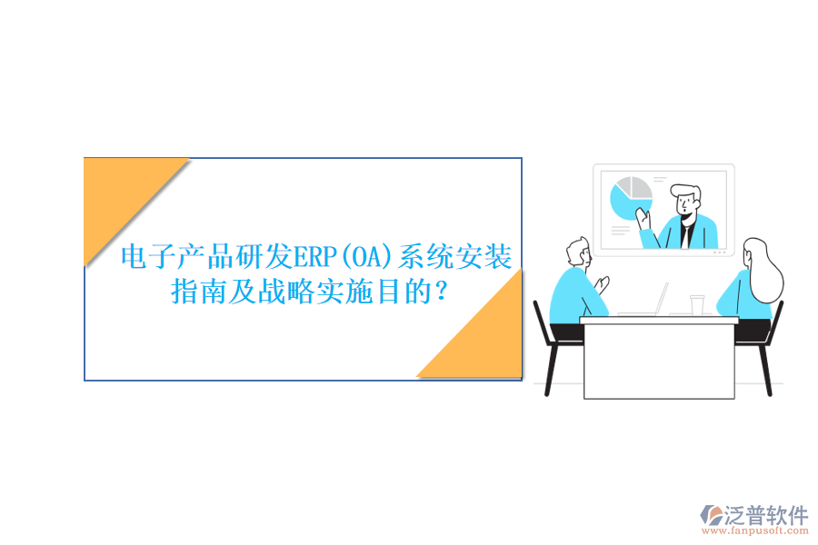 電子產(chǎn)品研發(fā)ERP(OA)系統(tǒng)安裝指南及戰(zhàn)略實(shí)施目的？