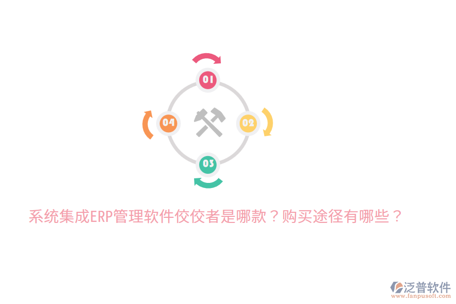  系統(tǒng)集成ERP管理軟件佼佼者是哪款？購買途徑有哪些？