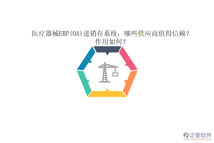醫(yī)療器械ERP(OA)進(jìn)銷(xiāo)存系統(tǒng)，哪些供應(yīng)商值得信賴(lài)？作用如何？