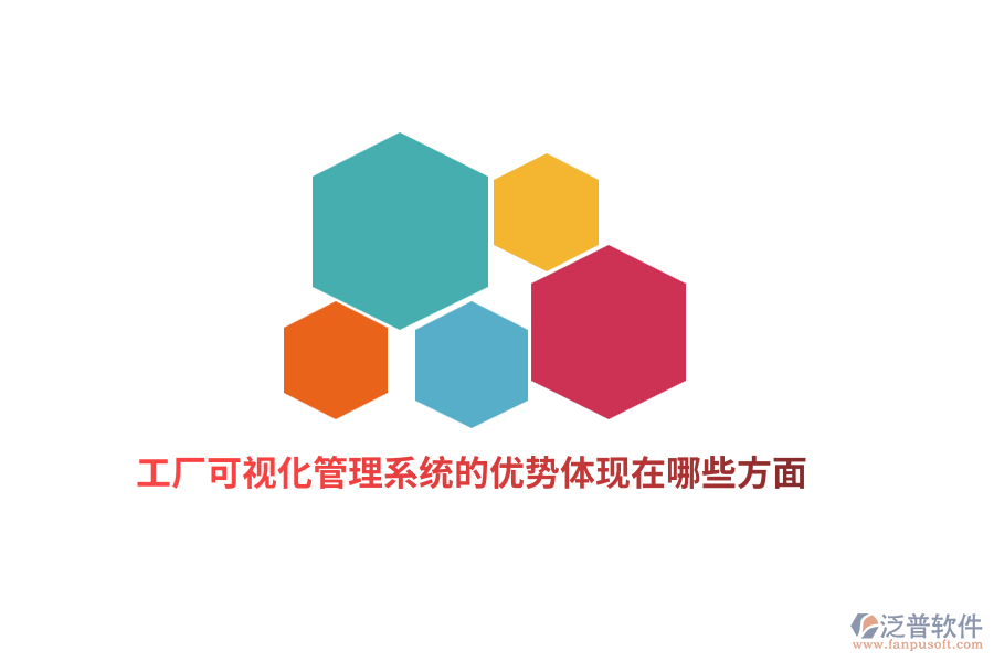 工廠可視化管理系統(tǒng)的優(yōu)勢體現(xiàn)在哪些方面？