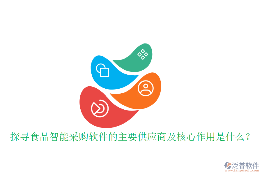 探尋食品智能采購軟件的主要供應商及核心作用是什么？