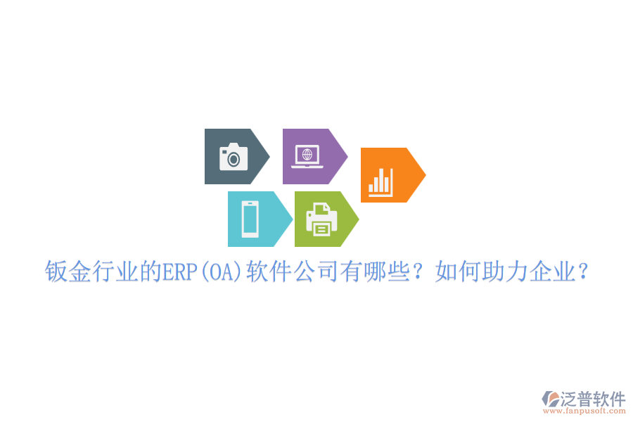 鈑金行業(yè)的ERP(OA)軟件公司有哪些？如何助力企業(yè)？