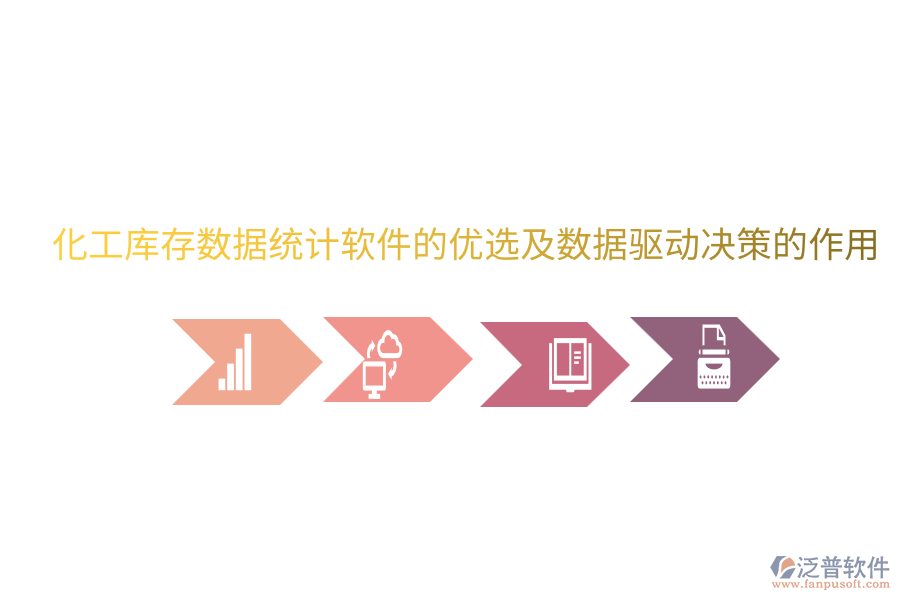  化工庫存數(shù)據(jù)統(tǒng)計(jì)軟件的優(yōu)選及數(shù)據(jù)驅(qū)動(dòng)決策的作用