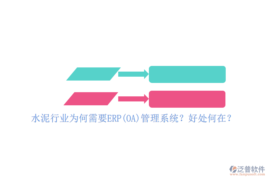 水泥行業(yè)為何需要ERP(OA)管理系統(tǒng)？好處何在？