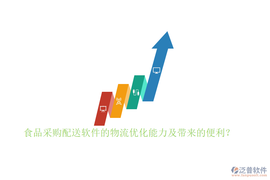 食品采購(gòu)配送軟件的物流優(yōu)化能力及帶來的便利？