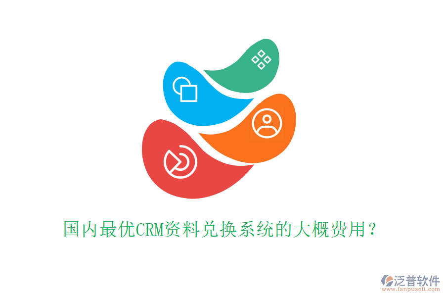 國內(nèi)最優(yōu)CRM資料兌換系統(tǒng)的大概費(fèi)用？