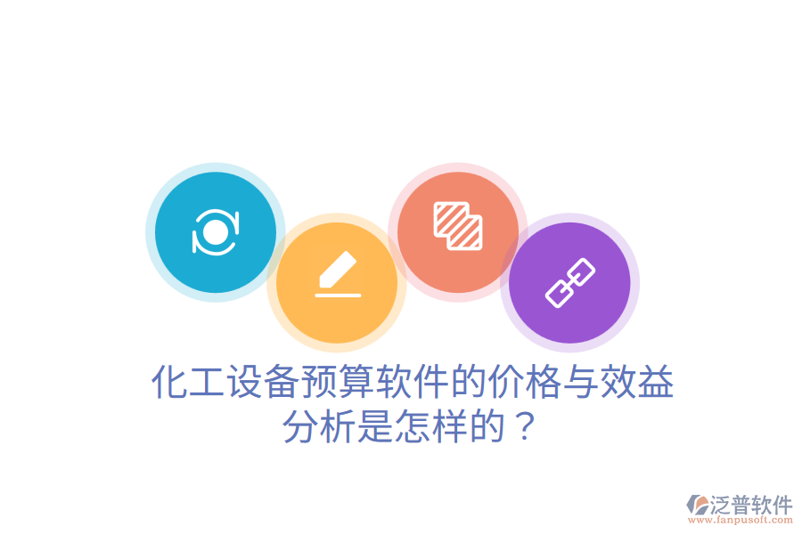 化工設(shè)備預(yù)算軟件的價(jià)格與效益分析是怎樣的？
