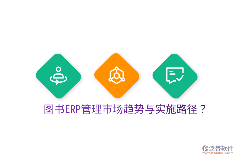  圖書ERP管理市場趨勢與實施路徑？