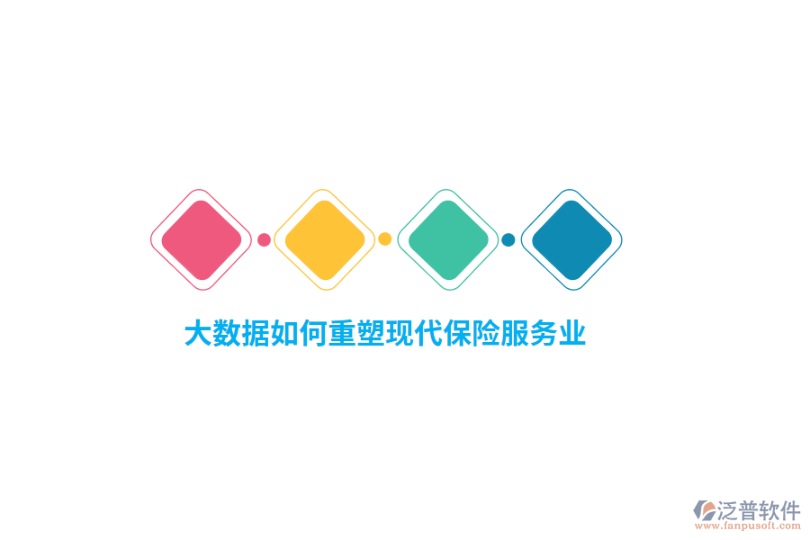大數(shù)據(jù)如何重塑現(xiàn)代保險服務(wù)業(yè)？