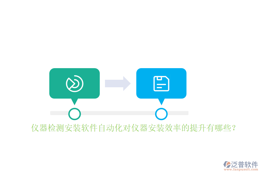 儀器檢測安裝軟件自動化對儀器安裝效率的提升有哪些？