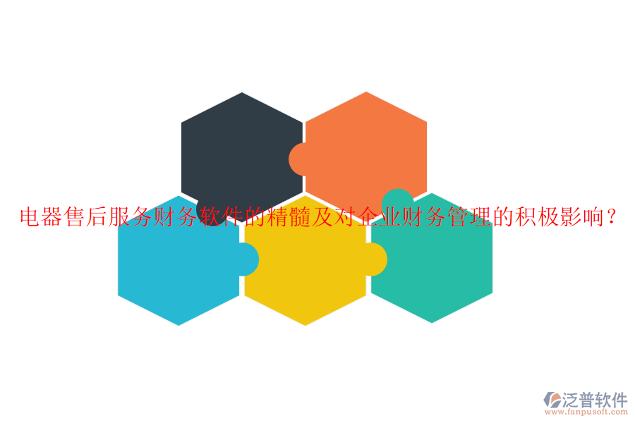 電器售后服務(wù)財(cái)務(wù)軟件的精髓及對(duì)企業(yè)財(cái)務(wù)管理的積極影響？