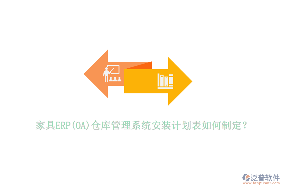 家具ERP(OA)倉庫管理系統(tǒng)安裝計劃表如何制定？